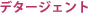 �f�^�[�W�F���g
