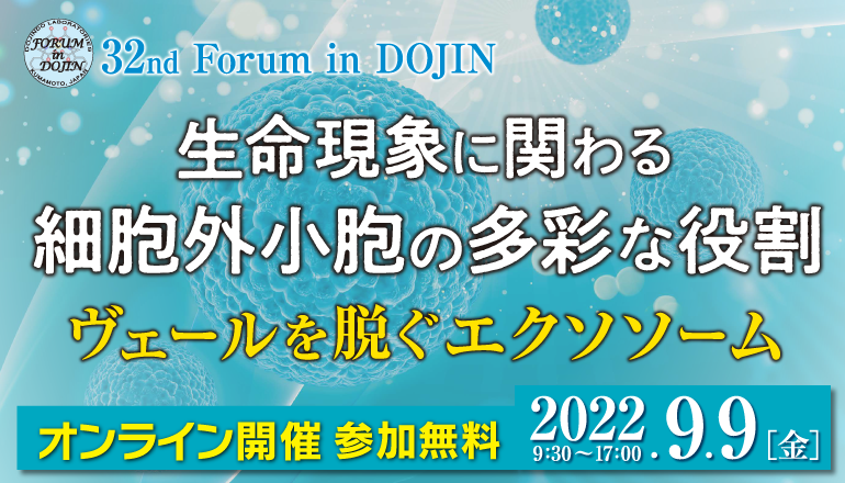 アーカイブ 第32回フォーラム・イン・ドージン 生命現象に関わる