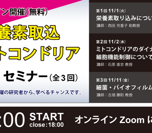 栄養素取込 ,ミトコンドリア,菌 セミナー （全3回） | 同仁化学研究所 