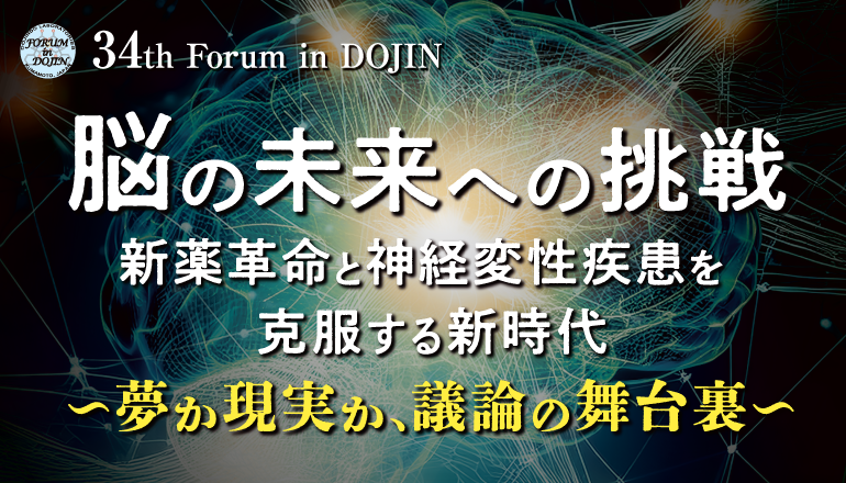 第34回フォーラム・イン・ドージン | 同仁化学研究所 -DOJINDO-