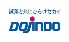 同仁化学研究所 -DOJINDO-