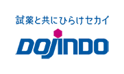 同仁化学研究所 -DOJINDO-