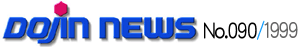 DOJIN NEWS NO.090/1999