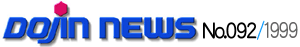 DOJIN NEWS NO.092/1999