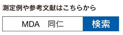 MDA 同仁 検索