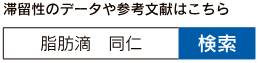 脂肪滴 同仁 検索