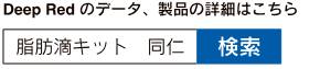 脂肪滴キット 同仁 検索