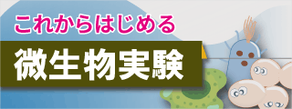 これからはじめる微生物実験