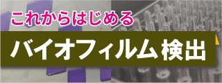 これからはじめる バイオフィルム研究