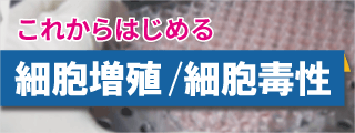 これからはじめる 細胞増殖／細胞毒性測定