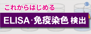 これからはじめるELISA・免疫染色