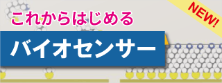 これからはじめる バイオセンサー