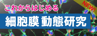 これからはじめる 細胞膜動態研究