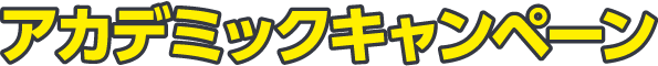 アカデミックキャンペーン
