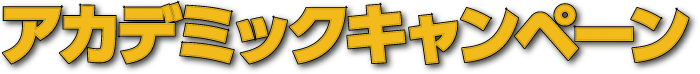 アカデミックキャンペーン