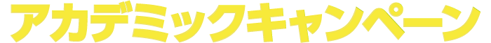 アカデミックキャンペーン