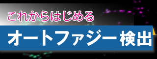 これからはじめる オートファジー検出