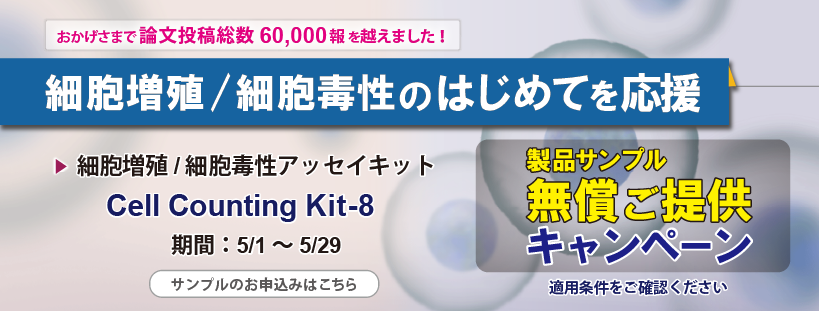 細胞増殖/細胞毒性アッセイキット Cell Counting Kit-8<sup>®</sup